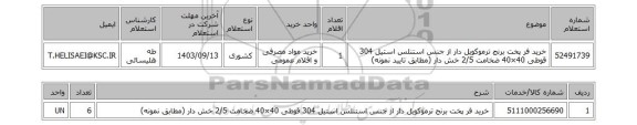 استعلام خرید فر پخت برنج ترموکویل دار از جنس استنلس استیل 304 قوطی 40×40 ضخامت 2/5 خش دار (مطابق تایید نمونه)