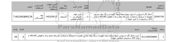 استعلام اجاق گاز استنلس استیل چهارشعله بدون کوره با سنگ روی چدنی همراه با شیلنگ و ضمانت یکساله تمام بدنه با قوطی 40×40 با ورق 2/5 سانتیمتر ( با تایید نمونه )