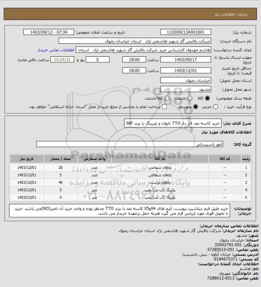 استعلام خرید کاسه نمد فنر دار TTO تایوان و بلبرینگ با برند SKF