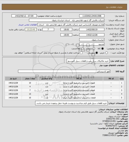 استعلام خرید مکانیکال سیل پمپ و قطعات سیل کمپرسور