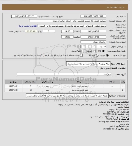 استعلام تیغه برش به ابعاد ارائه شده در دیتا شیت پیوست