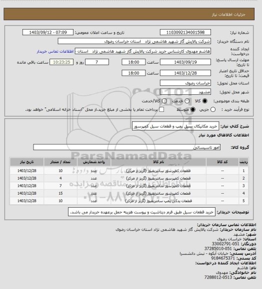 استعلام خرید مکانیکال سیل پمپ و قطعات سیل کمپرسور