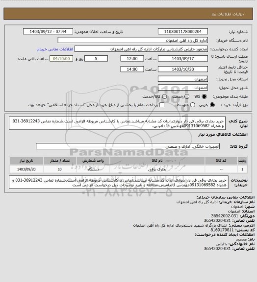 استعلام خرید بخاری برقی فن دار دیواری.ایران کد مشابه میباشد.تماس با کارشناس مربوطه الزامی است.شماره تماس 36912243-031 و همراه 09131069582مهندس قائدامینی.