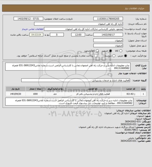 استعلام چاپ مطبوعات اداره سیر و حرکت راه آهن اصفهان.تماس با کارشناس الزامی است.شماره تماس36912243-031 همراه 09131069582