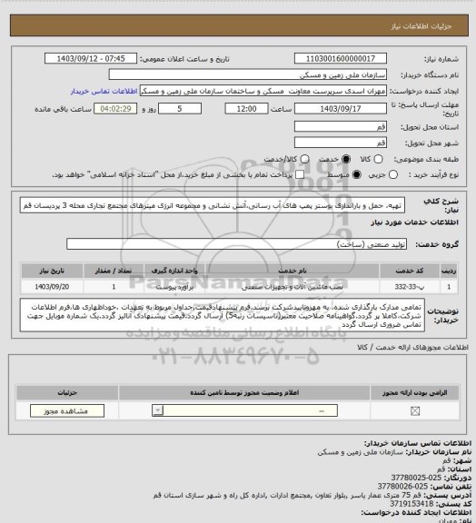 استعلام تهیه، حمل و باراندازی بوستر پمپ های آب رسانی،آتش نشانی و مجموعه انرژی میترهای مجتمع تجاری محله 3 پردیسان قم