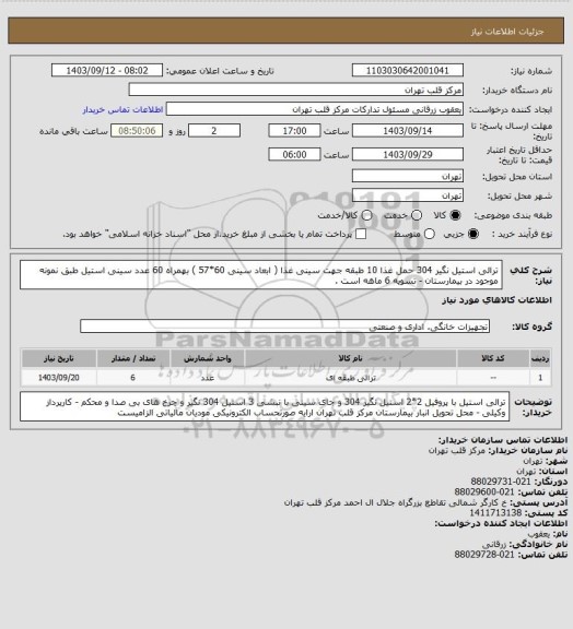 استعلام ترالی استیل نگیر 304 حمل غذا 10 طبقه جهت سینی غذا ( ابعاد سینی 60*57 ) بهمراه 60 عدد سینی استیل طبق نمونه موجود در بیمارستان - تسویه 6 ماهه است .