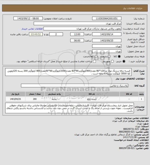 استعلام کیسه زباله زردرنگ مواد نو 120*80 مقدار900کیلوگرم،90*83 مقدار3300کیلوگرم،60*50مقدار800 کیلوگرم 200 بسته 25کیلویی کلا 5000 کیلوگرم تسویه 6 ماهه است .