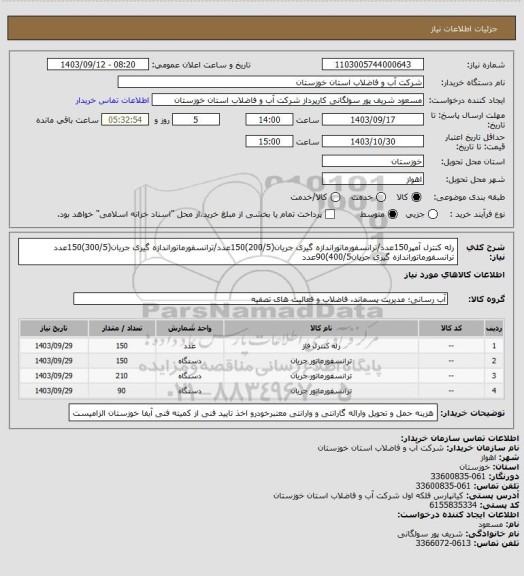 استعلام رله کنترل آمپر150عدد/ترانسفورماتوراندازه گیری جریان(200/5)150عدد/ترانسفورماتوراندازه گیری جریان(300/5)150عدد ترانسفورماتوراندازه گیری جریان400/5)90عدد