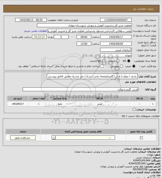 استعلام پادری / موکت/ فرش/ گلیم/ملحفه/ بالش/ تشک/ تایل مشبک مطابق فاکتور پیوستی