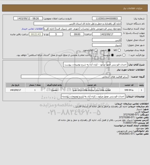 استعلام احداث قنو بتنی محور میانود - کیان آباد به شرح توضیحات پیوست