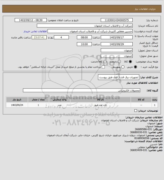 استعلام تجهیزات برق فشار قوی طبق پیوست