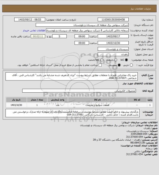 استعلام خرید راک مخابراتی همراه با متعلقات مطابق شرایط پیوست "ایران کدتعریف شده مشابه می باشد"
کارشناس فنی ، آقای شجاعی :31137007-054