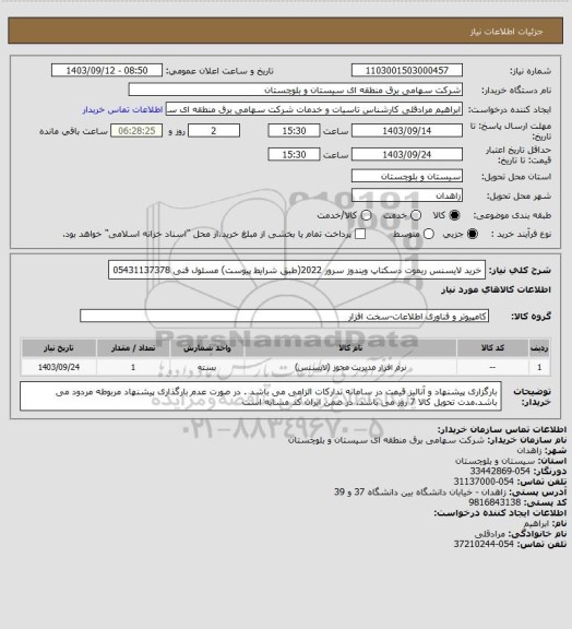 استعلام  خرید لایسنس ریموت دسکتاپ ویندوز سرور 2022(طبق شرایط پیوست)
مسئول فنی 05431137378