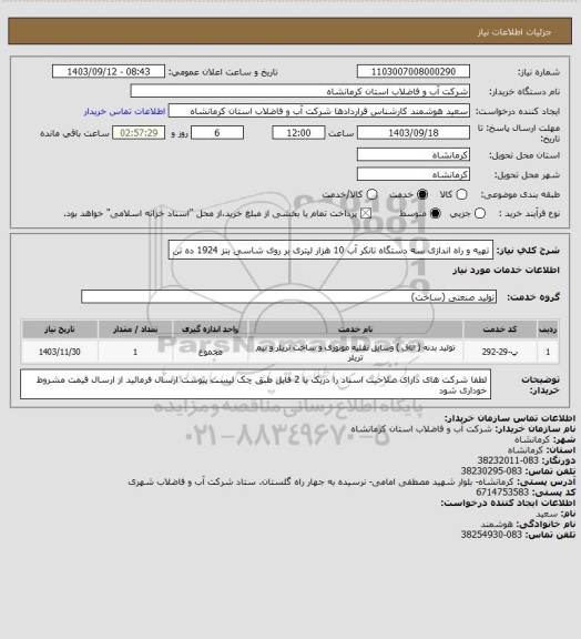 استعلام تهیه و راه اندازی سه دستگاه تانکر آب 10 هزار لیتری بر روی شاسی بنز 1924 ده تن