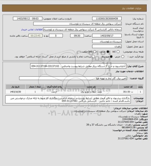 استعلام آداپتاسیون و خرید 3 دستگاه بریکر مطابق شرایط پیوست 
واحدفنی ، 33137102-31137184-054