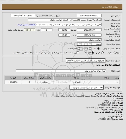 استعلام کولرگازی پنجره ای ضد انفجار با ظرفیت 24000