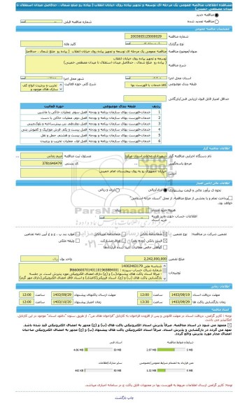 مناقصه، مناقصه عمومی یک مرحله ای توسعه و تجهیز پیاده روی خیابان انقلاب  ( پیاده رو  ضلع شمال ، حدفاصل میدان استقلال تا میدان مصطفی خمینی)