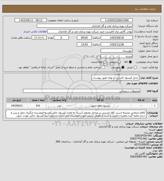 استعلام شارژ کپسول اکسیژن و بوتان طبق پیوست.