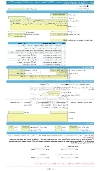 مناقصه، فراخوان ارزیابی کیفی مناقصه شماره م م آ ج/1403/0100پروژه جداسازی و نصب دستگاههای فرآورش سیارMOT و MOS بر روی چاه های نفتی 1-هدف از اجرای این