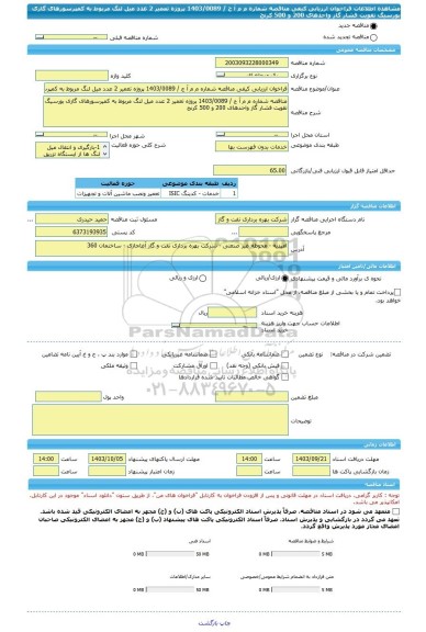 مناقصه، فراخوان ارزیابی کیفی مناقصه شماره م م آ ج / 1403/0089 پروژه تعمیر 2 عدد میل لنگ مربوط به کمپرسورهای گازی بورسیگ تقویت فشار گاز واحدهای 200 و 500 کرنج