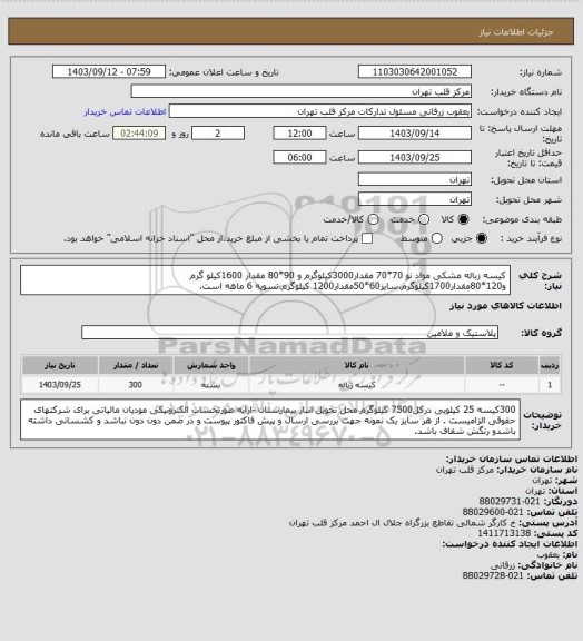 استعلام کیسه زباله مشکی مواد نو 70*70 مقدار3000کیلوگرم و 90*80 مقدار 1600کیلو گرم و120*80مقدار1700کیلوگرم،سایز60*50مقدار1200 کیلوگرم،تسویه 6 ماهه است.