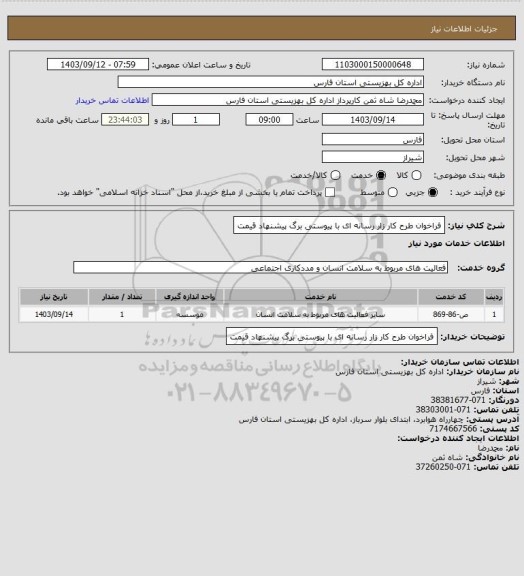 استعلام فراخوان طرح کار زار رسانه ای با پیوستی برگ پیشنهاد قیمت