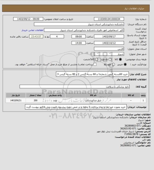 استعلام خرید 60بسته گیتس شماره1 و 60 بسته گیتس 2 و 80 بسته گیتس 3