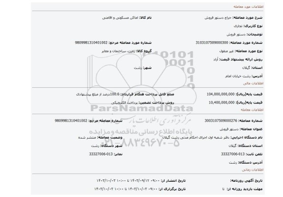 مزایده، دستور فروش