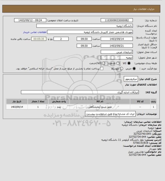 استعلام میکروترموور