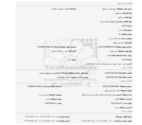 مزایده، مال غیر منقول