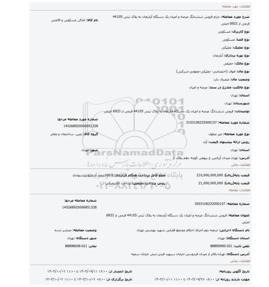 مزایده، فروش ششدانگ  عرصه و اعیان  یک دستگاه آپارتمان  به پلاک ثبتی  44105 فرعی از 6933 اصلی