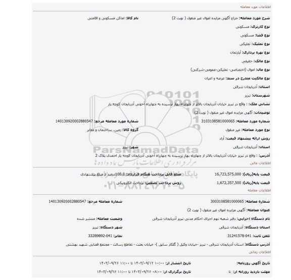 مزایده، آگهی مزایده اموال  غیر منقول ( نوبت 2)