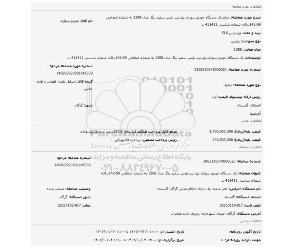 مزایده، یک دستگاه خودرو سواری پژو تیپ پارس سفید رنگ مدل 1388 به شماره انتظامی 59-142ب9به شماره شاسی 411411 ب