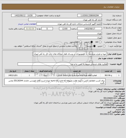 استعلام تهیه و طبخ و توزیع غذا به لکوموتیورانان و روسای قطار خوابگاه های اداره کل راه آهن تهران