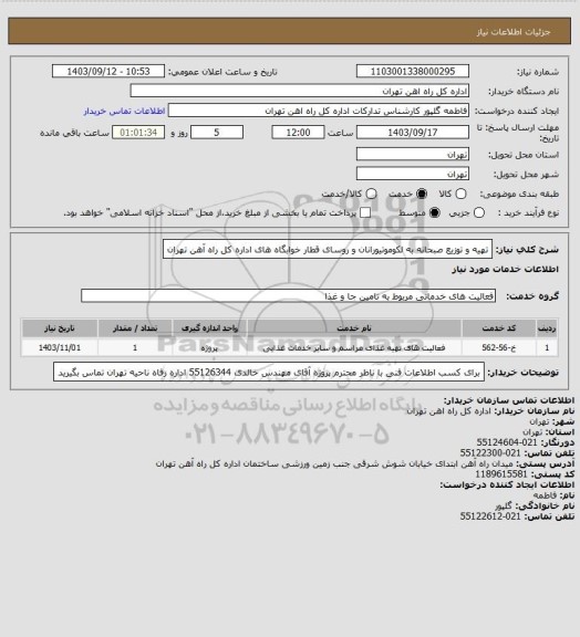 استعلام تهیه و توزیع صبحانه به لکوموتیورانان و روسای قطار خوابگاه های اداره کل راه آهن تهران