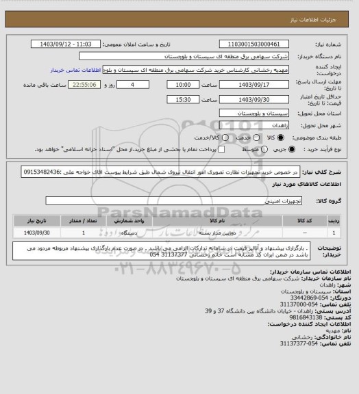 استعلام در خصوص خرید تجهیزات نظارت تصویری امور انتقال نیروی شمال طبق شرایط پیوست 
اقای خواجه علی :09153482436