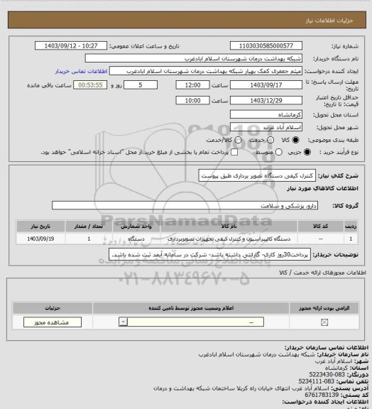 استعلام کنترل کیفی دستگاه تصویر برداری  طبق پیوست