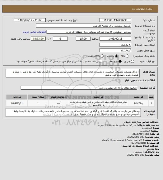 استعلام اجرای عملیات تعمیرات اساسی و بازسازی  اتاق های جلسات /طبق مدارک پیوست بارگذاری کلیه شرایط با مهر و امضا و شماره تماس ضروری می باشد.