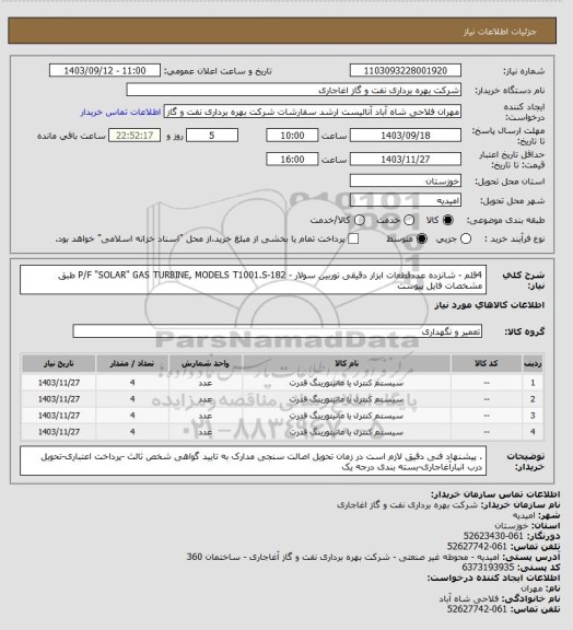 استعلام  4قلم - شانزده عددقطعات ابزار دقیقی توربین سولار - P/F "SOLAR" GAS TURBINE, MODELS T1001.S-182
طبق مشخصات فایل پیوست