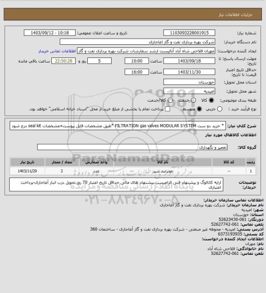 استعلام  * خرید دو ست  FILTRATION gas valves MODULAR SYSTEM
 *طبق مشخصات فایل پیوست+مشخصات seal kit درج شود