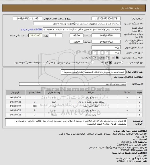 استعلام تامین تجهیزات نصب و راه اندازی فرستنده  "طبق لیست پیوست "