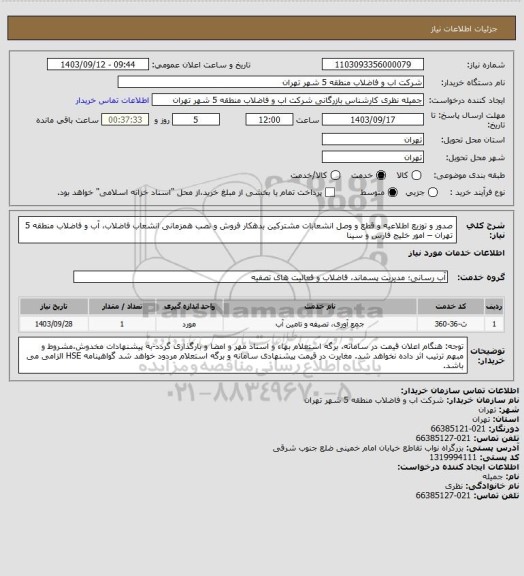 استعلام صدور و توزیع اطلاعیه و قطع و وصل انشعابات مشترکین بدهکار فروش و نصب همزمانی انشعاب فاضلاب،  آب و فاضلاب منطقه 5 تهران – امور خلیج فارس و سینا