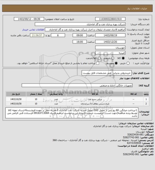 استعلام خریدترولی پذیرایی طبق مشخصات فایل پیوست