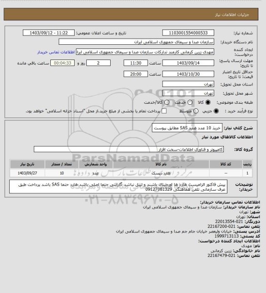 استعلام خریذ 10 عدد هارد SAS  مطابق پیوست