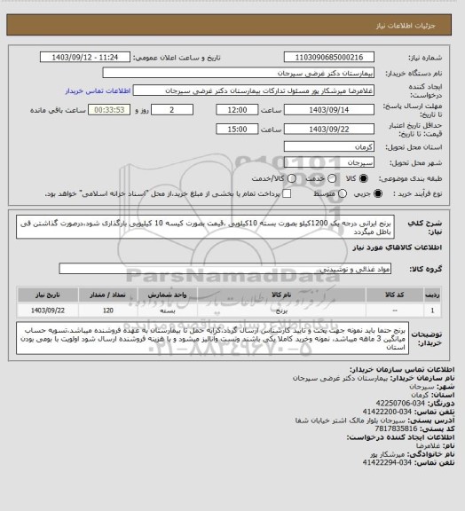 استعلام برنج ایرانی درجه یک 1200کیلو بصورت بسته 10کیلویی ،قیمت بصورت کیسه 10 کیلیویی بارگذاری شود،درصورت گذاشتن فی باطل میگردد