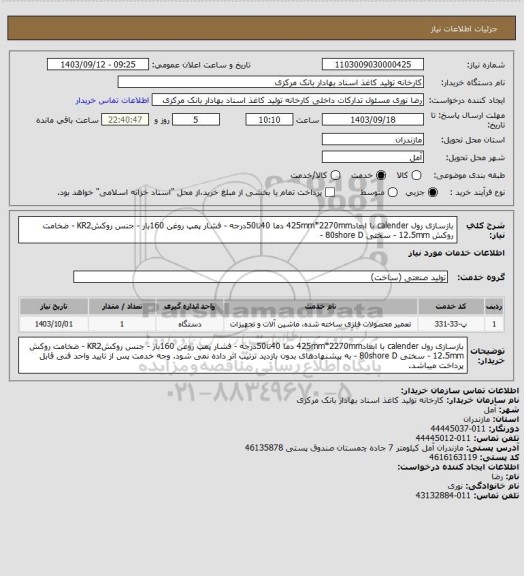 استعلام بازسازی رول calender با ابعاد425mm*2270mm دما 40تا50درجه - فشار پمپ روغن 160بار - جنس روکشKR2 - ضخامت روکش 12.5mm - سختی 80shore D -