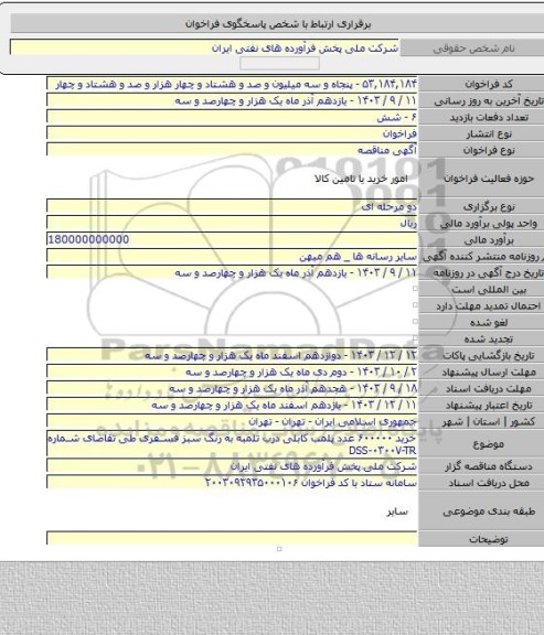 مناقصه, خرید ۶۰۰۰۰۰ عدد پلمب کابلی درب تلمبه به رنگ سبز فسفری طی تقاضای شماره DSS-۰۳۰۰۷-TR