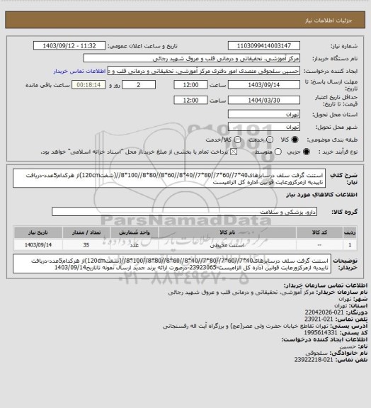 استعلام استنت گرفت سلف درسایزهای40*7//60*7//80*7//40*8//60*8//80*8//100*8//(شفت120cm)از هرکدام5عدد-دریافت تاییدیه ازمرکزورعایت قوانین اداره کل الزامیست