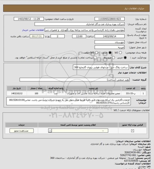 استعلام ساخت پلاگ جهت مبدلهای هوایی پروپان گازمایع 300