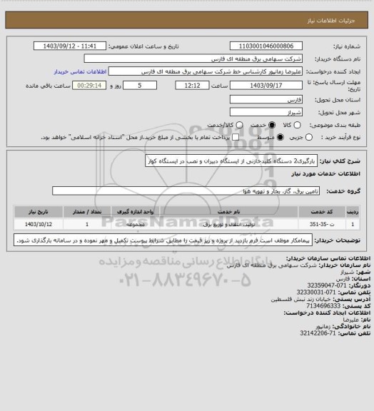 استعلام بارگیری2 دستگاه کلیدخازنی از ایستگاه دبیران و نصب در ایستگاه کوار